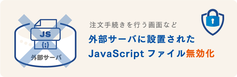 外部サーバーに設置されたJavaScriptファイル無効化